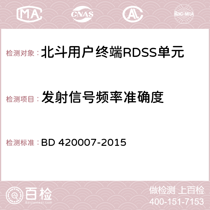 发射信号频率准确度 北斗用户终端RDSS单元性能要求及测试方法 BD 420007-2015 4.4.10