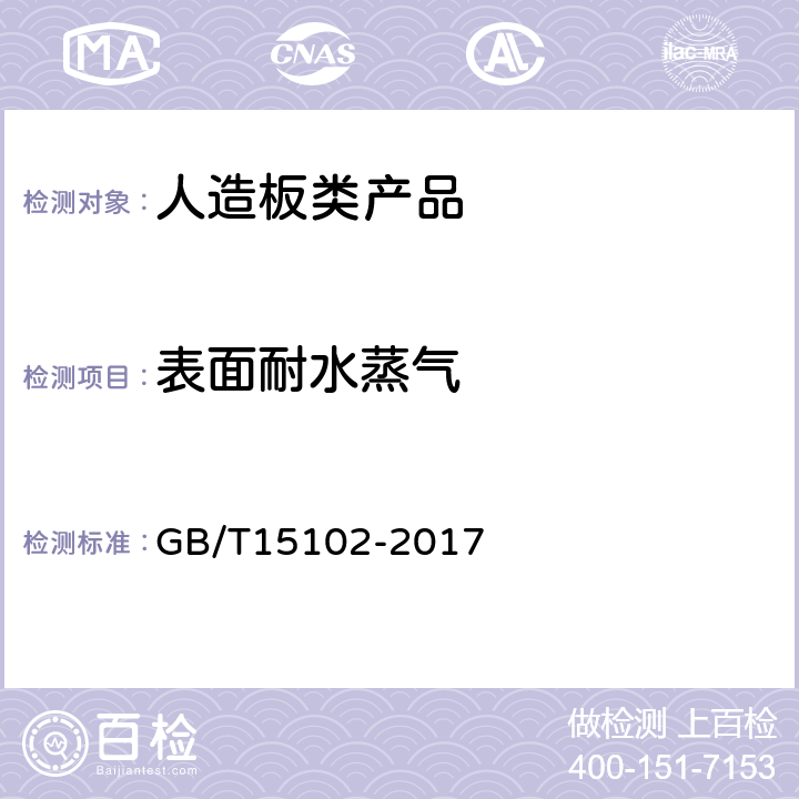 表面耐水蒸气 浸渍胶膜纸饰面纤维板和刨花板 GB/T15102-2017 6.3.16