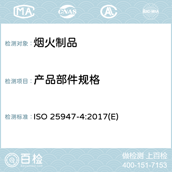 产品部件规格 烟花-1类，2类，3类-第四部分：测试方法 ISO 25947-4:2017(E) 6.2.5