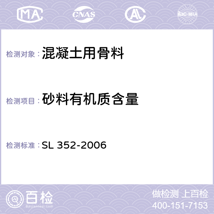 砂料有机质含量 SL 352-2006 水工混凝土试验规程(附条文说明)