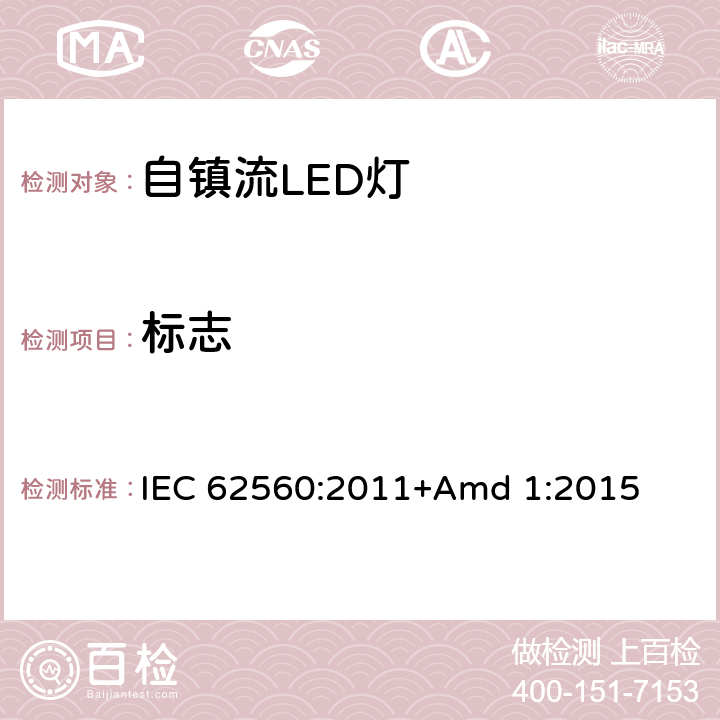 标志 《普通照明用50V以上自镇流LED灯 安全要求》 IEC 62560:2011+Amd 1:2015 5