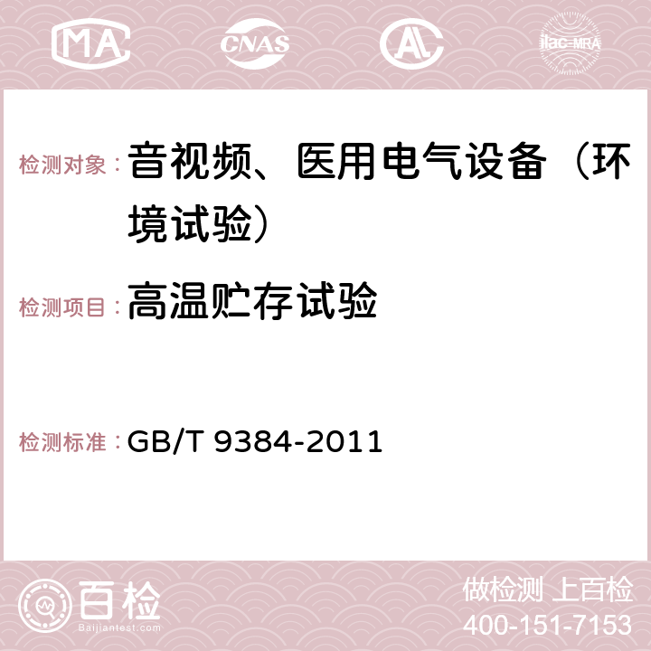 高温贮存试验 广播收音机、广播电视接收机、磁带录音机、声频功率放大器(扩音机)的环境试验要求和试验方法 GB/T 9384-2011 3.2.2.2