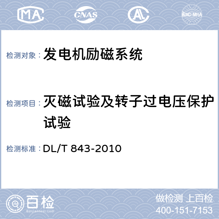 灭磁试验及转子过电压保护试验 大型汽轮发电机交流励磁机励磁系统技术条件 DL/T 843-2010 7.7-18