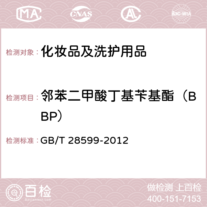 邻苯二甲酸丁基苄基酯（BBP） 化妆品中邻苯二甲酸酯类物质的测定 GB/T 28599-2012