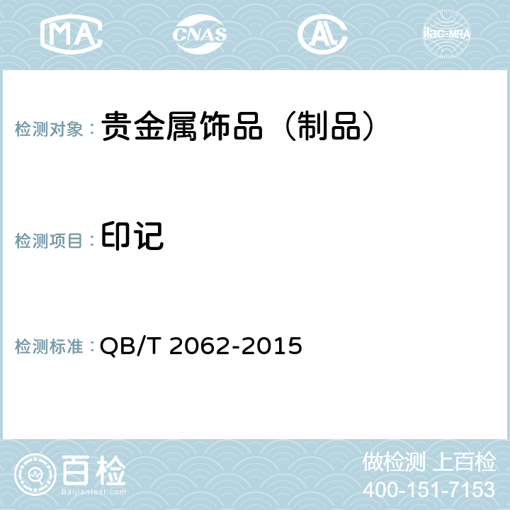 印记 贵金属饰品 QB/T 2062-2015