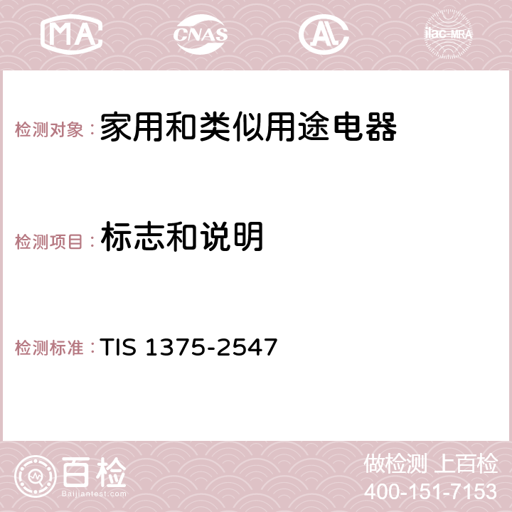 标志和说明 家用和类似用途电器的安全 第1部分：通用要求 TIS 1375-2547 7