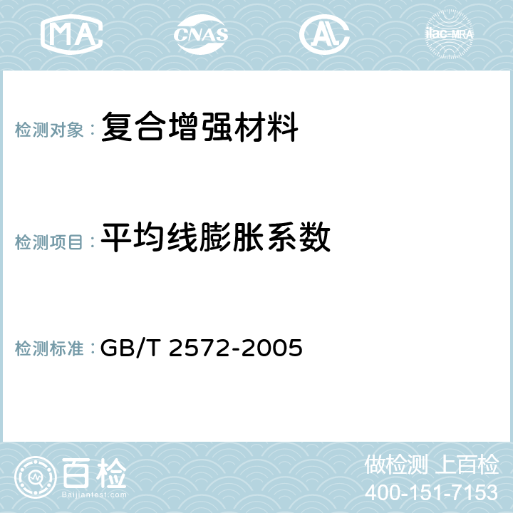 平均线膨胀系数 玻璃钢平均线膨胀系数测试方法 GB/T 2572-2005