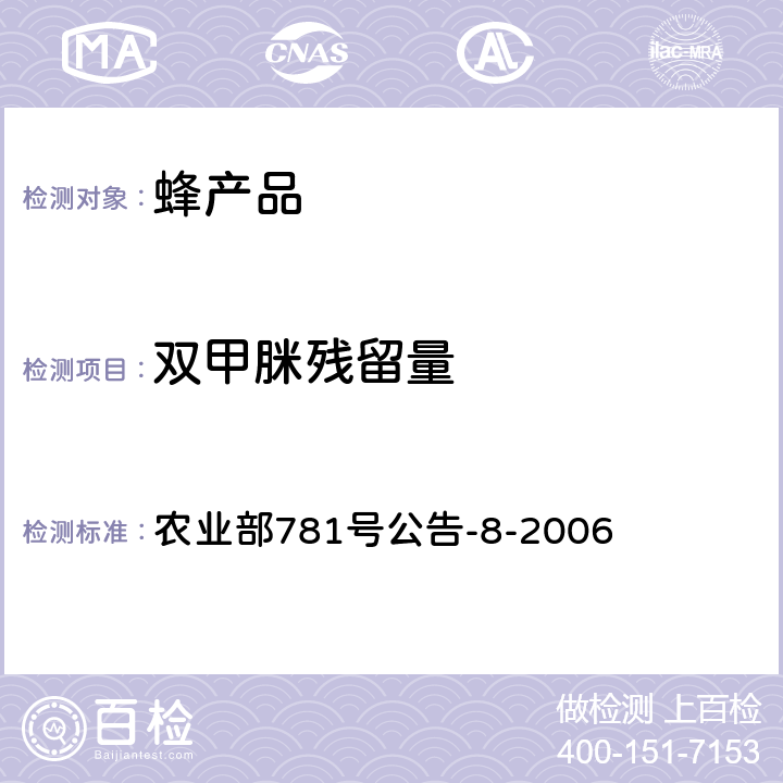 双甲脒残留量 蜂蜜中双甲脒残留量的测定 气相色谱-质谱法 农业部781号公告-8-2006