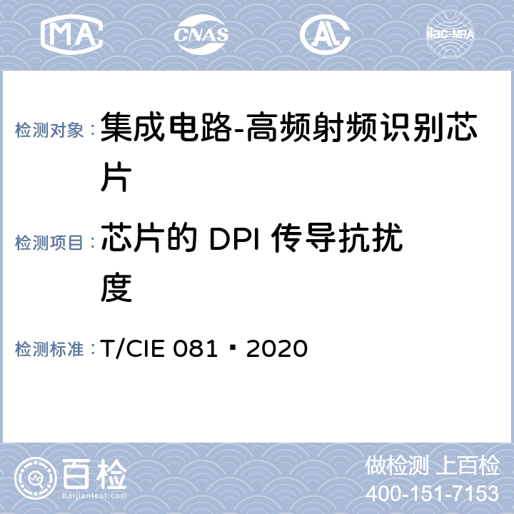 芯片的 DPI 传导抗扰度 IE 081-2020 工业级高可靠集成电路评价 第 16 部分： 高频射频识别 T/CIE 081—2020 5.10.2