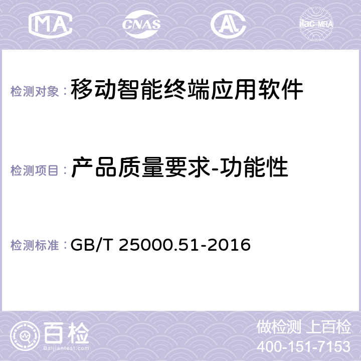 产品质量要求-功能性 系统与软件工程 系统与软件质量要求和评价（SQuaRE） 第51 部分：就绪可用软件产品（RUSP）的质量要求和测试细则 GB/T 25000.51-2016 5.3.1