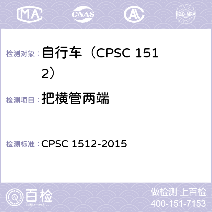 把横管两端 C 1512-2015 自行车安全要求 CPS 1512.6(d)/18(c)