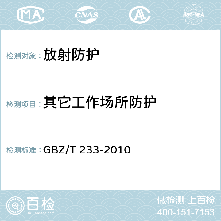 其它工作场所防护 GBZ/T 233-2010 锡矿山工作场所放射卫生防护标准