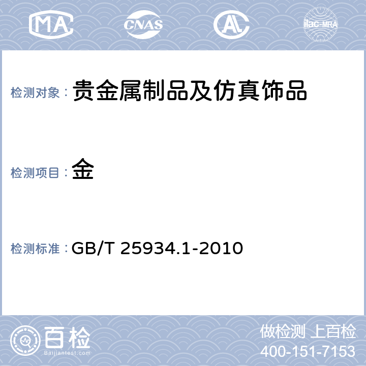 金 GB/T 25934.1-2010 高纯金化学分析方法 第1部分:乙酸乙脂萃取分离ICP-AES法 测定杂质元素的含量