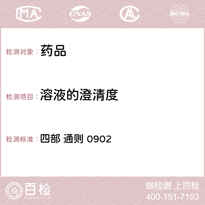 溶液的澄清度 中华人民共和国药典 （2020年版） 四部 通则 0902