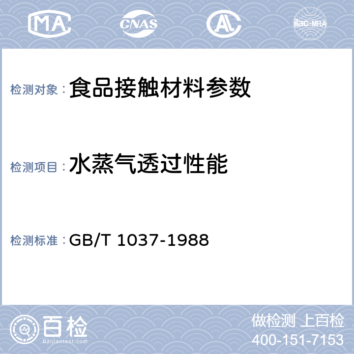 水蒸气透过性能 塑料薄膜和片材透水蒸气性试验方法(杯式法) GB/T 1037-1988