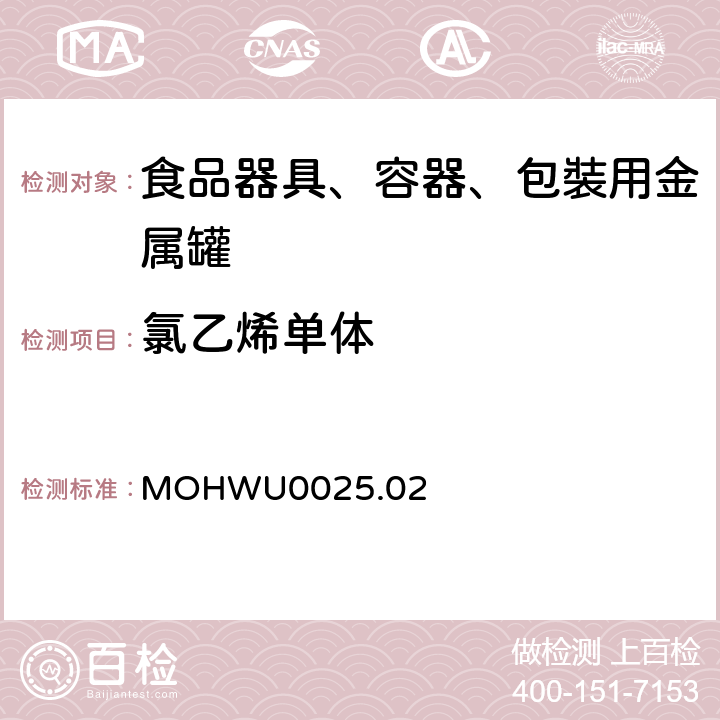 氯乙烯单体 食品器具、容器、包裝检验方法－金属罐之检验（台湾地区） MOHWU0025.02
