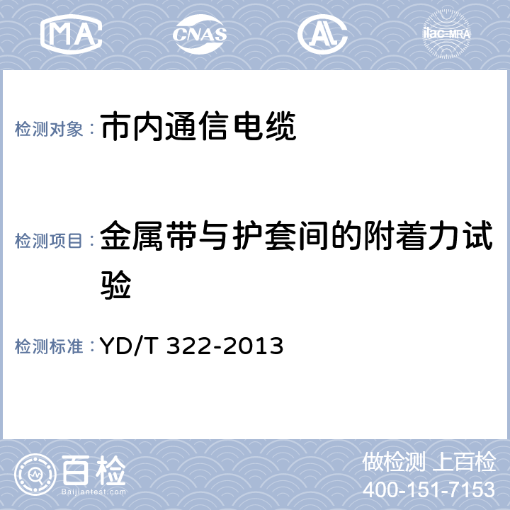 金属带与护套间的附着力试验 铜芯聚烯烃绝缘铝塑综合护套市内通信电缆 YD/T 322-2013 4.9.1
