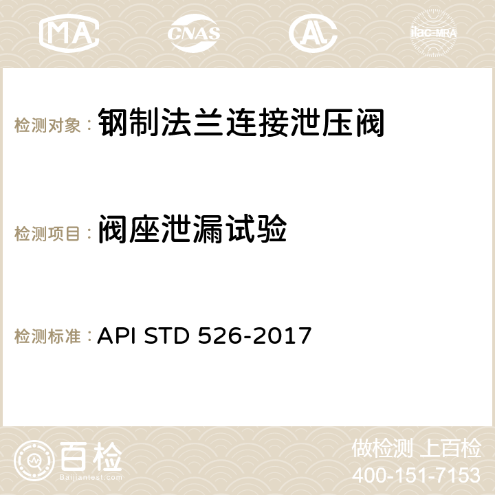 阀座泄漏试验 钢制法兰连接泄压阀 API STD 526-2017 9.3