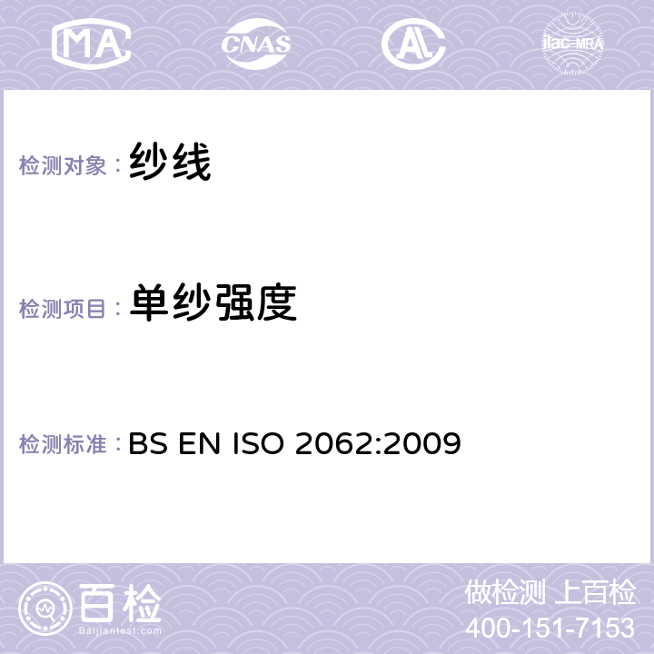 单纱强度 纺织品 卷筒纱单根纱线断裂强度和断裂伸长的测定 BS EN ISO 2062:2009