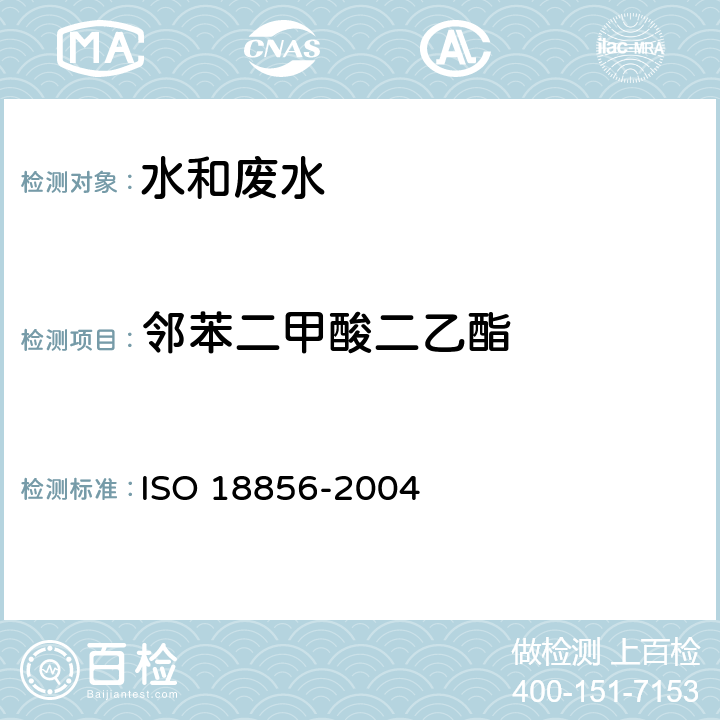 邻苯二甲酸二乙酯 18856-2004 水质 邻苯二甲酸酯类的测定 气相色谱法质谱法 ISO 