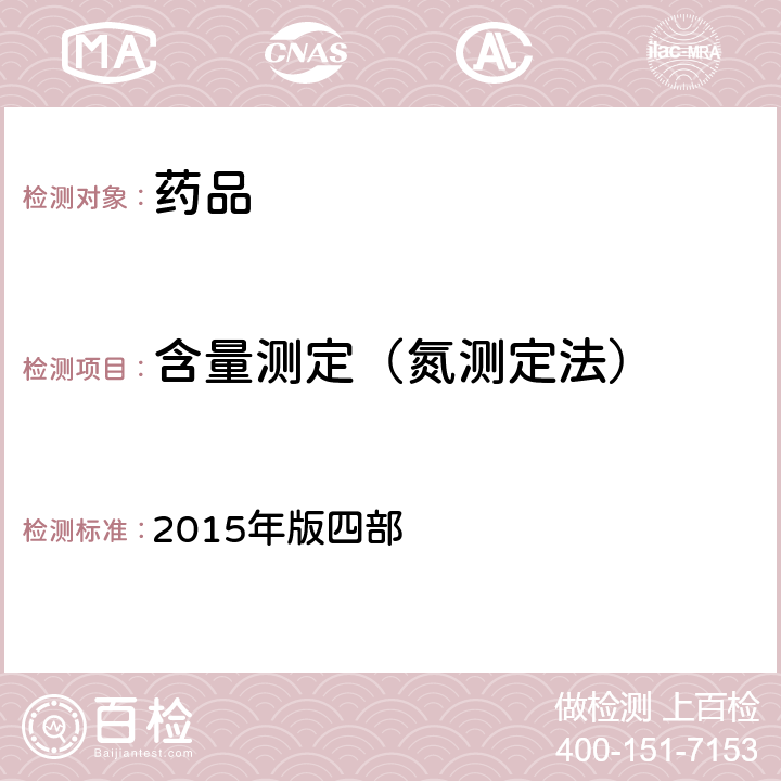 含量测定（氮测定法） 中国药典 2015年版四部 通则(0704)