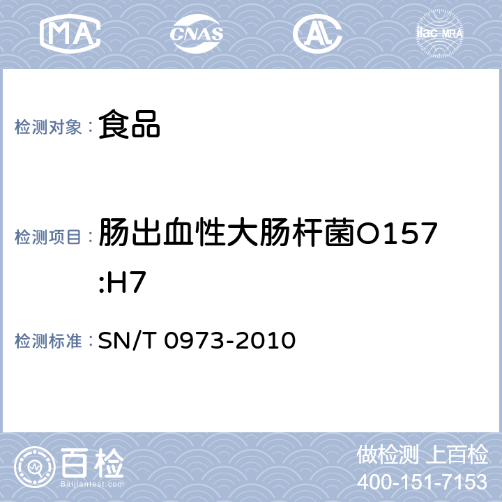 肠出血性大肠杆菌O157:H7 进出口肉、肉制品及其他食品中肠出血性大肠杆菌O157：H7检测方法 SN/T 0973-2010