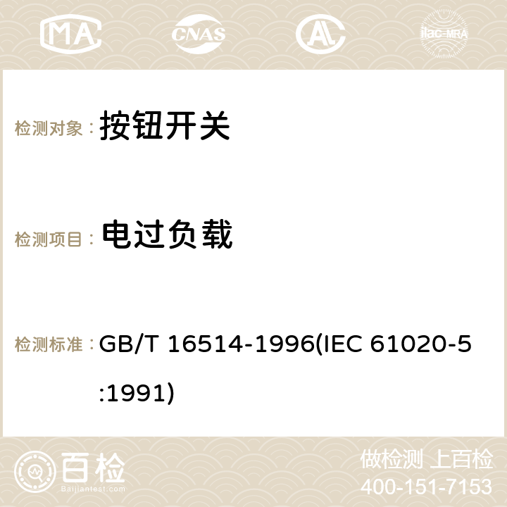 电过负载 电子设备用机电开关 第5部分：按钮开关分规范 GB/T 16514-1996(IEC 61020-5:1991) 4.11.1