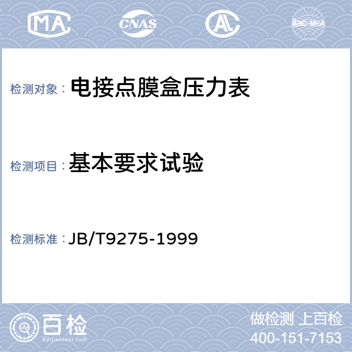 基本要求试验 电接点膜盒压力表 JB/T9275-1999