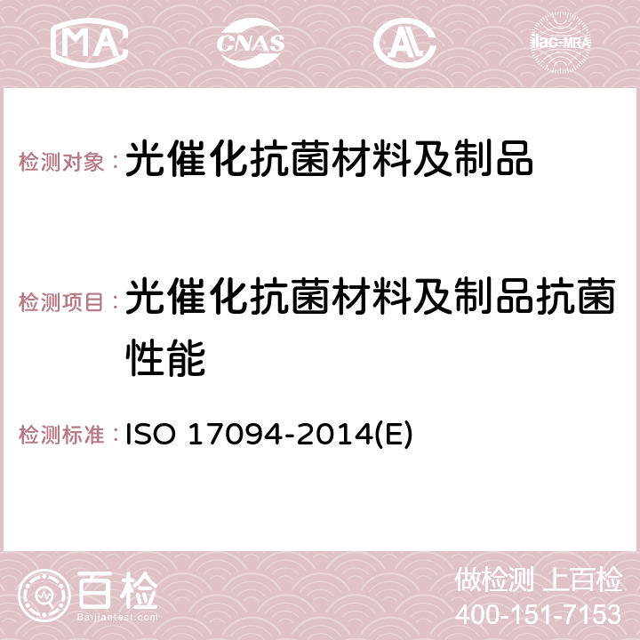光催化抗菌材料及制品抗菌性能 精细陶瓷(先进陶瓷、先进技术陶瓷)-可见光照射下的半导体光催化材料的抗菌性能测试方法 ISO 17094-2014(E) 9