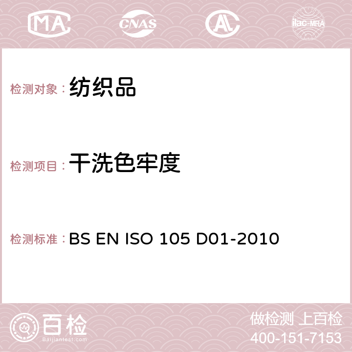 干洗色牢度 纺织品 色牢度试验 耐干洗色牢度用四氯乙烯溶剂 BS EN ISO 105 D01-2010