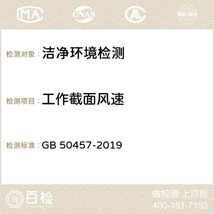 工作截面风速 医药工业洁净厂房设计规范 GB 50457-2019 附录 C