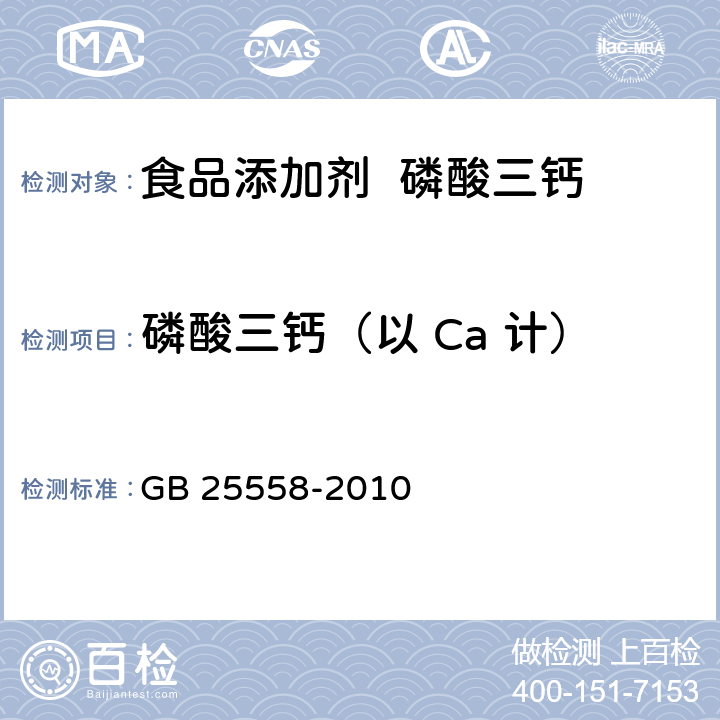 磷酸三鈣（以 Ca 計） 食品安全國家標準 食品添加劑 磷酸三鈣 GB 25558-2010 附錄A.4
