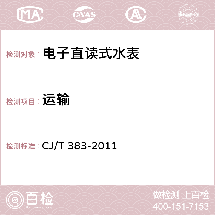 运输 电子直读式水表 CJ/T 383-2011 9.3