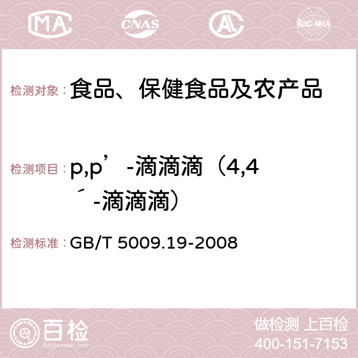 p,p’-滴滴滴（4,4´-滴滴滴） 食品中有机氯农药多组分残留量的测定 GB/T 5009.19-2008