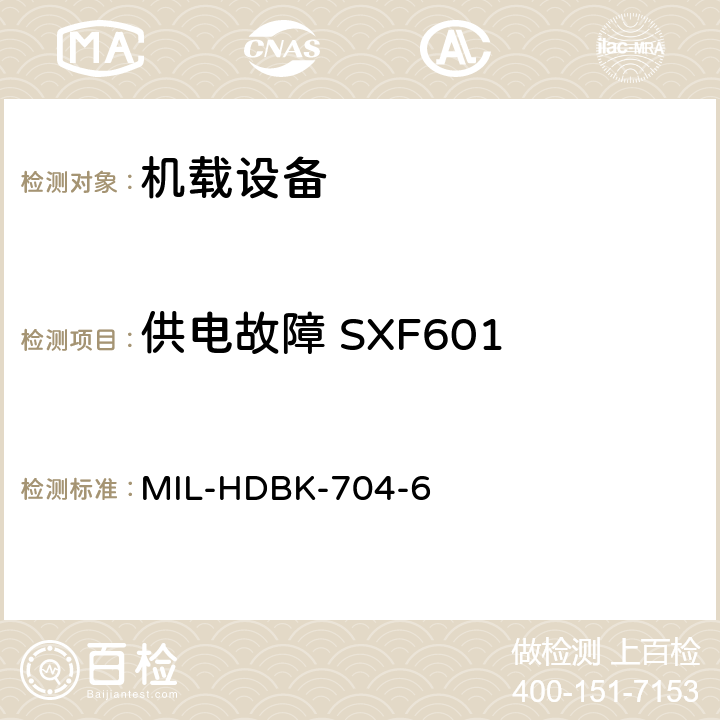 供电故障 SXF601 美国国防部手册 MIL-HDBK-704-6 5