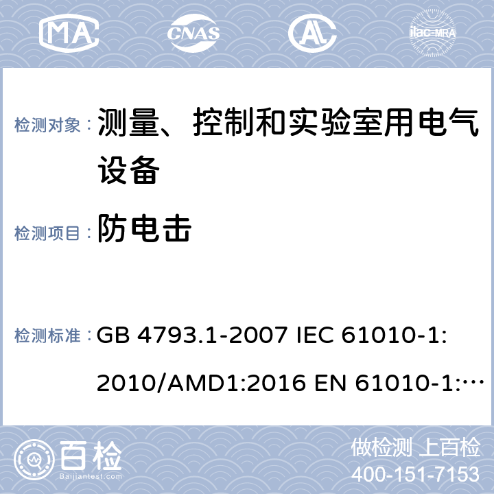 防电击 测量、控制和实验室用电气设备的安全要求 第1部分：通用要求 GB 4793.1-2007 IEC 61010-1:2010/AMD1:2016 EN 61010-1:2010 6