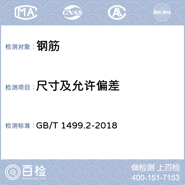 尺寸及允许偏差 钢筋混凝土用钢 第2部分：热轧带肋钢筋 GB/T 1499.2-2018 6（6.1-6.4）、8.3