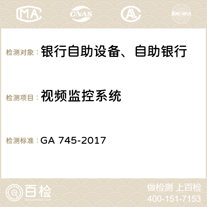 视频监控系统 银行自助设备、自助银行安全防范要求 GA 745-2017 7.2