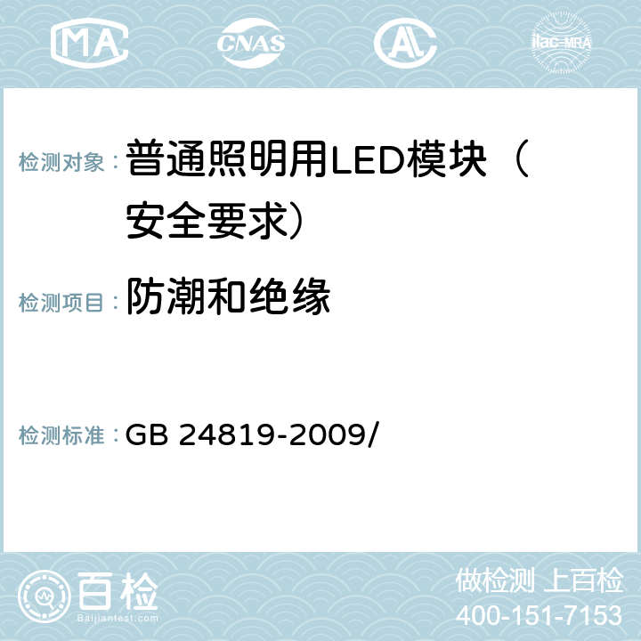 防潮和绝缘 普通照明用LED模块 安全要求 GB 24819-2009/