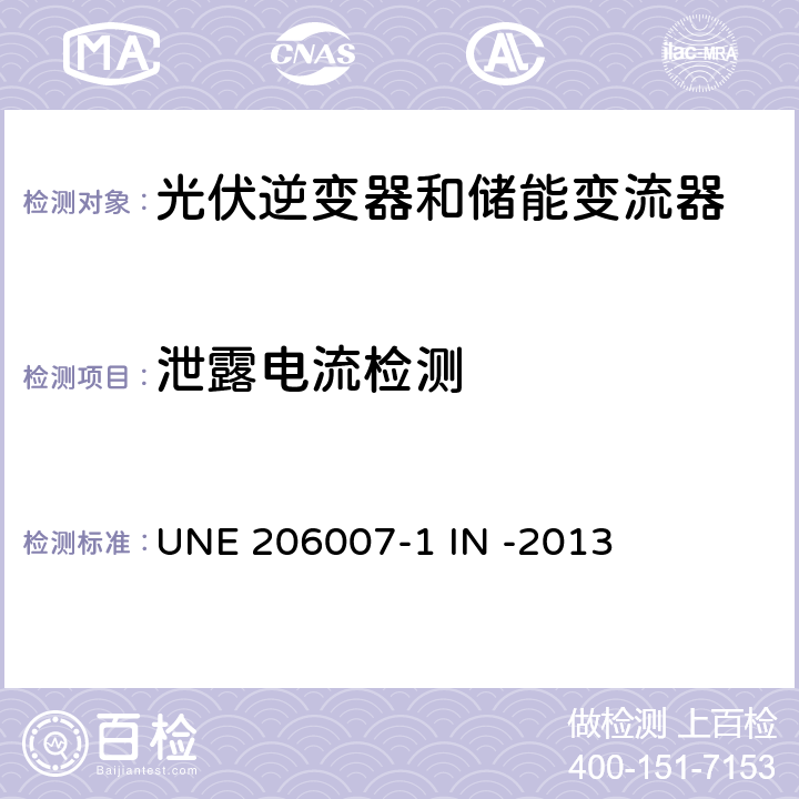 泄露电流检测 并网要求第一部分：并网逆变器 (西班牙) UNE 206007-1 IN -2013 5.3