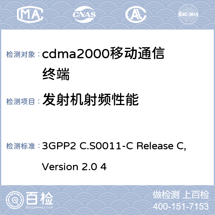 发射机射频性能 《cdma2000扩频移动台最低性能要求》 3GPP2 C.S0011-C Release C, Version 2.0 4