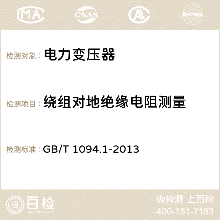 绕组对地绝缘电阻测量 电力变压器 第1部分：总则 GB/T 1094.1-2013 11.1.2.1