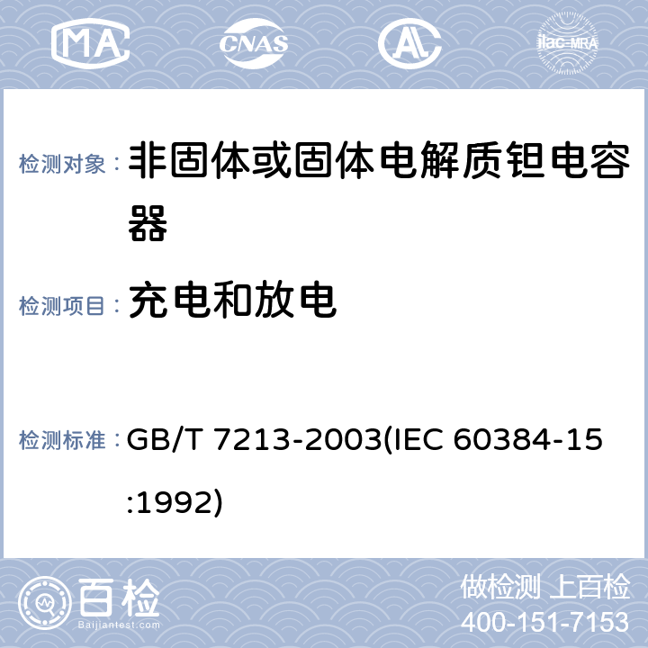 充电和放电 电子设备用固定电容器 第15部分:分规范 非固体或固体电解质钽电容器 GB/T 7213-2003(IEC 60384-15:1992) 4.16