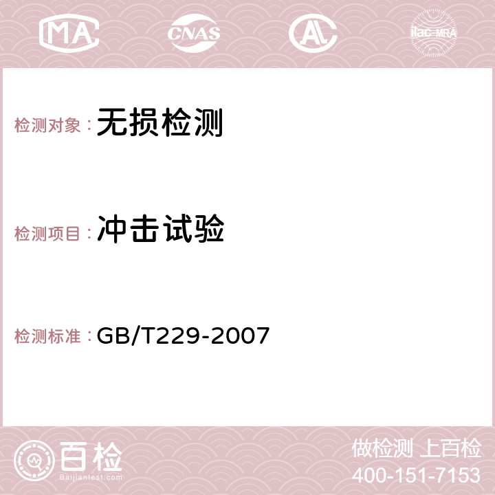 冲击试验 金属材料 夏比摆锤冲击试验方法 GB/T229-2007