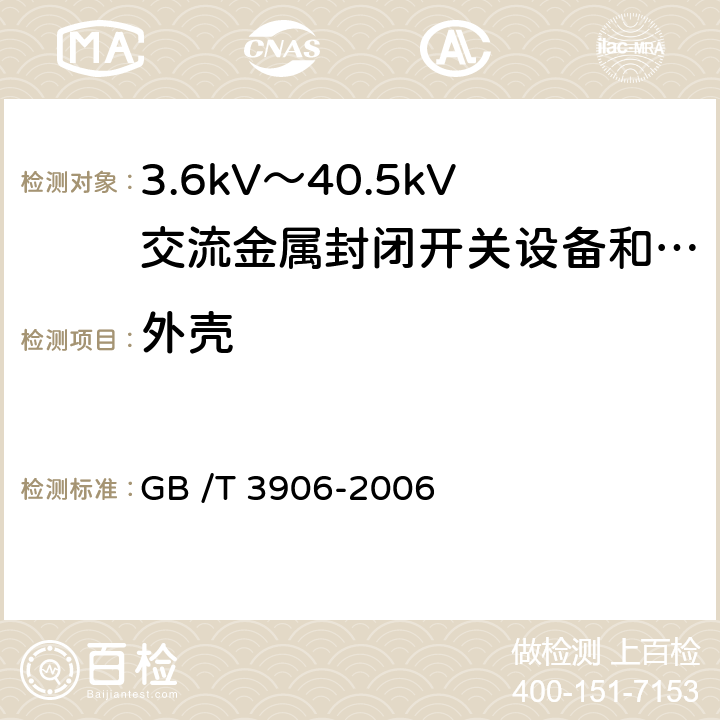 外壳 3.6kV～40.5kV交流金属封闭开关设备和控制设备 GB /T 3906-2006 5.102