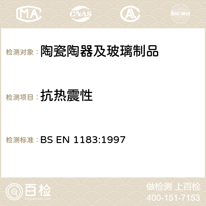 抗热震性 接触食品的材料和物品：热冲击及耐热冲击试验方法<B> </B> BS EN 1183:1997