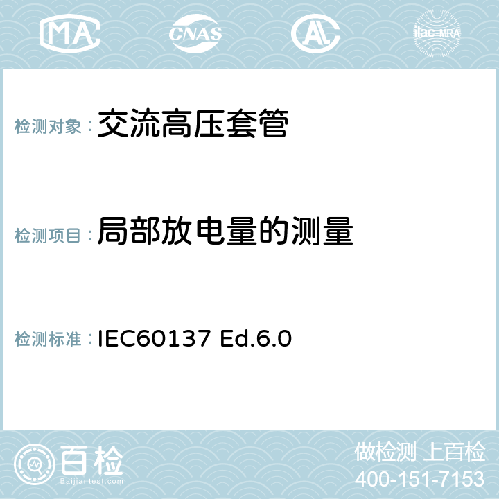 局部放电量的测量 IEC60137 Ed.6.0 交流电压高于1000V的绝缘套管  9.4