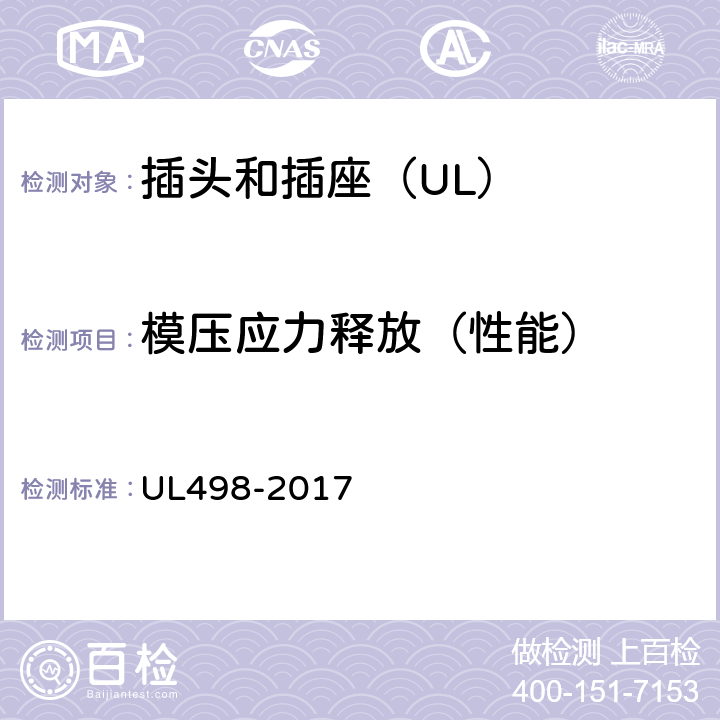 模压应力释放（性能） UL 498-2017 插头和插座 UL498-2017 63
