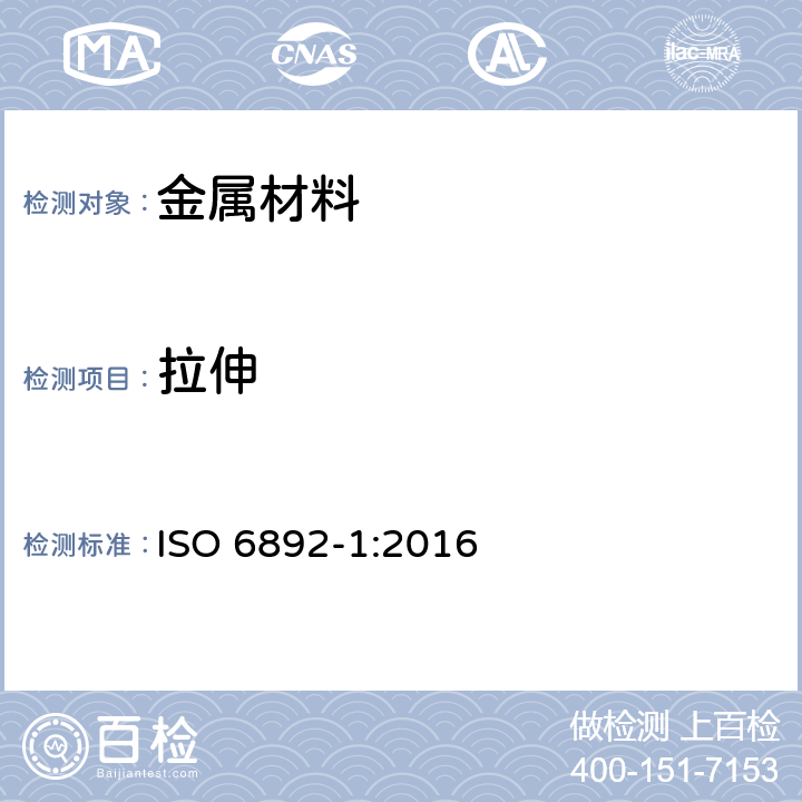 拉伸 ISO 6892-1:2016 金属材料.抗拉试验.第1部分:室温下的试验方法 