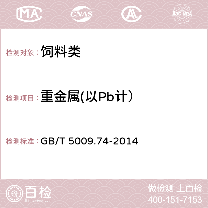 重金属(以Pb计） 《食品添加剂中重金属限量试验 》 GB/T 5009.74-2014